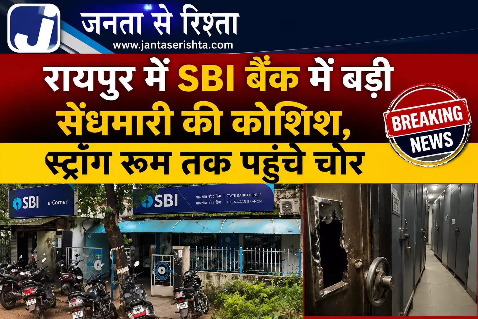 रायपुर में SBI बैंक में बड़ी सेंधमारी की कोशिश, स्ट्रांग रूम तक पहुंचे चोर रायपुर में SBI बैंक में बड़ी सेंधमारी की कोशिश, स्ट्रांग रूम तक पहुंचे चोर