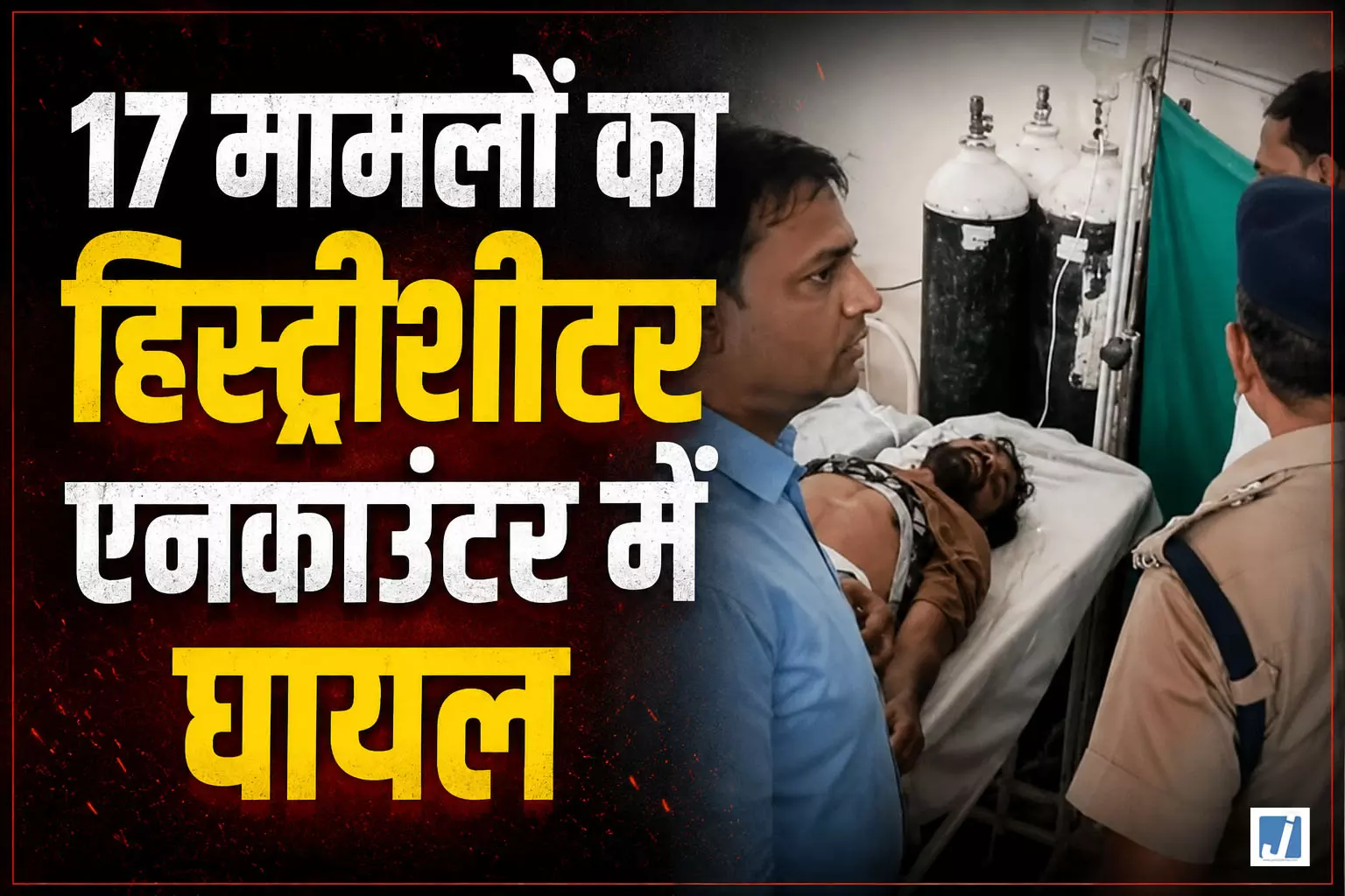 हवालात से फरार हिस्ट्रीशीटर का एनकाउंटर, पुलिस पर फायरिंग के बाद पैर में लगी गोली हवालात से फरार हिस्ट्रीशीटर का एनकाउंटर, पुलिस पर फायरिंग के बाद पैर में लगी गोली
