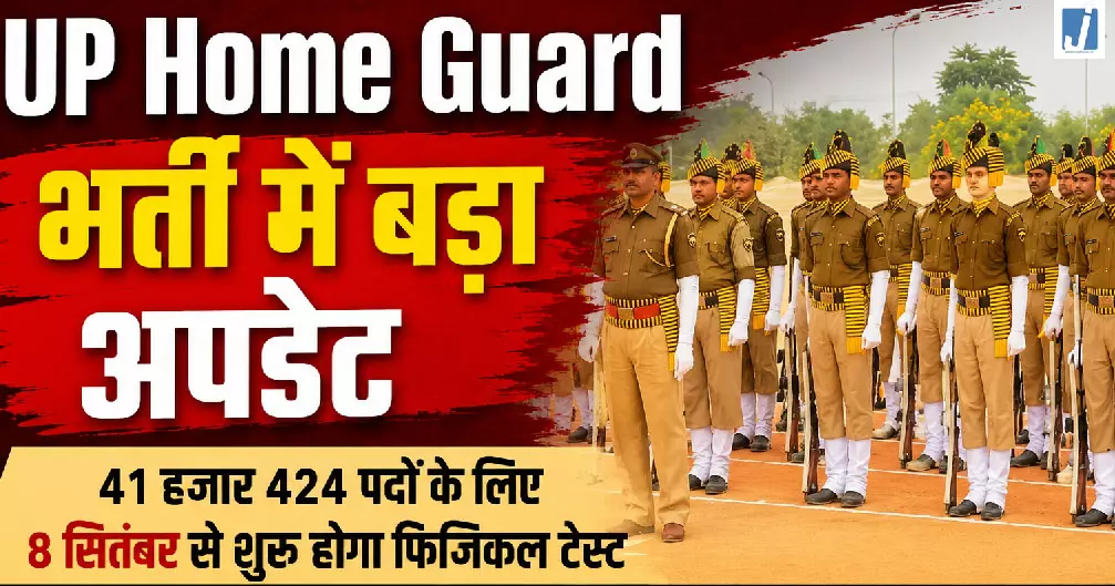 यूपी होमगार्ड भर्ती में बड़ा अपडेट यूपी होमगार्ड भर्ती में बड़ा अपडेट
