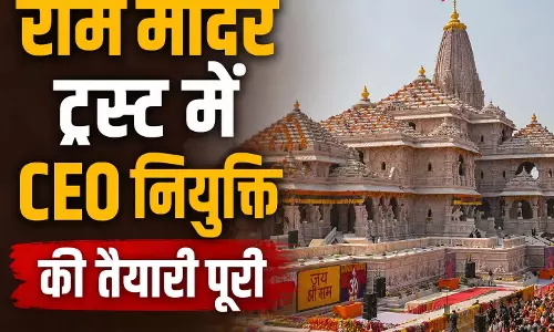 राम मंदिर ट्रस्ट की बैठक आज, जल्द मिलेगा पहला CEO