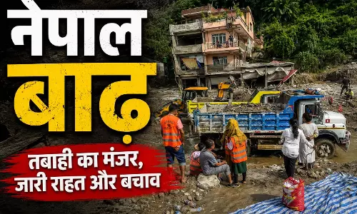 नेपाल बाढ़: मृतकों की संख्या ग्यारह सौ के पार, सर्च ऑपरेशन जारी नेपाल बाढ़: मृतकों की संख्या ग्यारह सौ के पार, सर्च ऑपरेशन जारी
