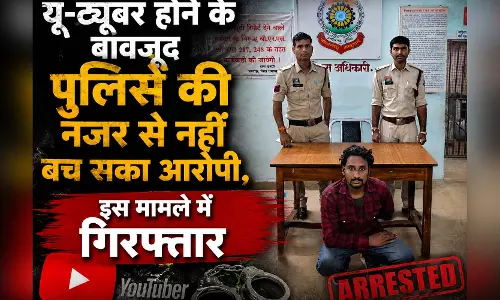 YouTuber होने के बावजूद पुलिस की नजर से नहीं बच सका आरोपी, निकला बाइक-मोबाइल चोर YouTuber होने के बावजूद पुलिस की नजर से नहीं बच सका आरोपी, निकला बाइक-मोबाइल चोर