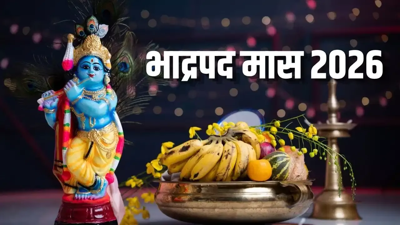 भाद्रपद मास में ये 4 गलतियां पड़ सकती हैं भारी जानें धार्मिक नियम भाद्रपद मास में ये 4 गलतियां पड़ सकती हैं भारी जानें धार्मिक नियम