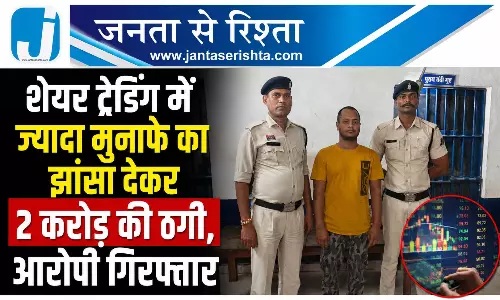 शेयर ट्रेडिंग में ज्यादा मुनाफे का झांसा देकर 2 करोड़ की ठगी, आरोपी गिरफ्तार शेयर ट्रेडिंग में ज्यादा मुनाफे का झांसा देकर 2 करोड़ की ठगी, आरोपी गिरफ्तार