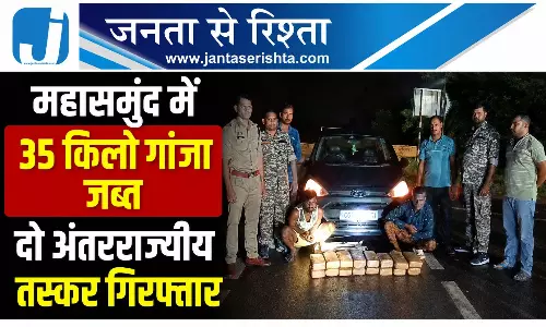 महासमुंद में 35 किलो गांजा जब्त दो अंतरराज्यीय तस्कर गिरफ्तार