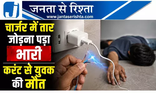 चार्जर में तार जोड़ना पड़ा भारी करंट से युवक की मौत