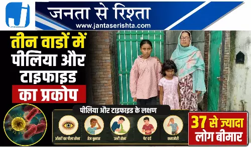तीन वार्डों में पीलिया और टाइफाइड का प्रकोप 37 से ज्यादा लोग बीमार