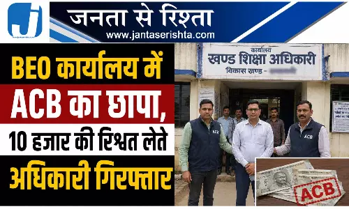 BEO कार्यालय में ACB का छापा, 10 हजार की रिश्वत लेते अधिकारी गिरफ्तार