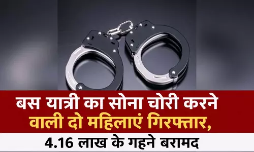 बस यात्री का सोना चोरी करने वाली दो महिलाएं गिरफ्तार, 4.16 लाख के गहने बरामद