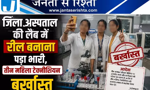 जिला अस्पताल की लैब में रील बनाना पड़ा भारी, तीन महिला टेक्नीशियन बर्खास्त