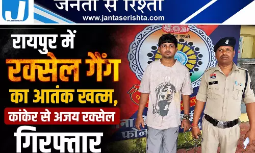 रायपुर में रक्सेल गैंग का आतंक खत्म, कांकेर से अजय रक्सेल गिरफ्तार रायपुर में रक्सेल गैंग का आतंक खत्म, कांकेर से अजय रक्सेल गिरफ्तार