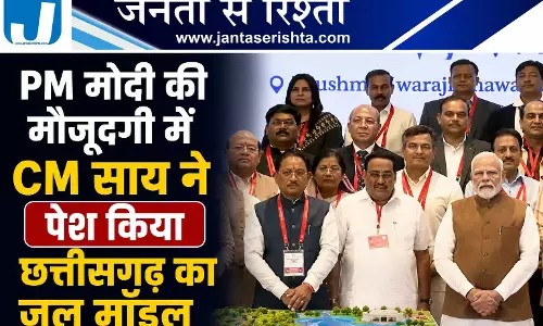 PM मोदी की मौजूदगी में CM साय ने पेश किया छत्तीसगढ़ का जल मॉडल PM मोदी की मौजूदगी में CM साय ने पेश किया छत्तीसगढ़ का जल मॉडल