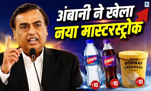 10 रुपये के बाजार पर मुकेश अंबानी का बड़ा दांव, पानी-कोल्ड ड्रिंक के बाद आइसक्रीम की एंट्री 10 रुपये के बाजार पर मुकेश अंबानी का बड़ा दांव, पानी-कोल्ड ड्रिंक के बाद आइसक्रीम की एंट्री