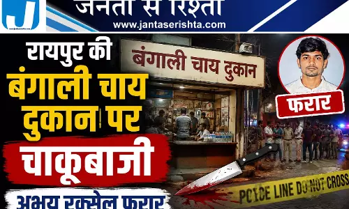 रायपुर की बंगाली चाय दुकान पर चाकूबाजी, अभय रक्सेल फरार रायपुर की बंगाली चाय दुकान पर चाकूबाजी, अभय रक्सेल फरार