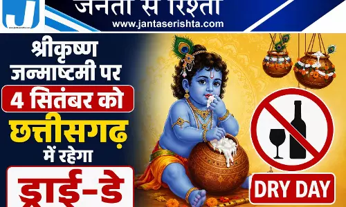 श्रीकृष्ण जन्माष्टमी पर 4 सितंबर को छत्तीसगढ़ में रहेगा ड्राई-डे श्रीकृष्ण जन्माष्टमी पर 4 सितंबर को छत्तीसगढ़ में रहेगा ड्राई-डे