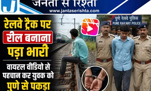 रेलवे ट्रैक पर रील बनाना पड़ा भारी वीडियो वायरल, युवक को पुणे से पकड़ा गया