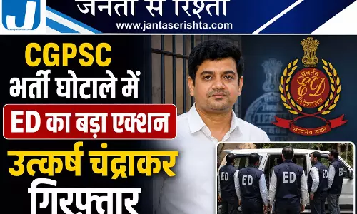 CGPSC भर्ती घोटाले में ED का बड़ा एक्शन उत्कर्ष चंद्राकर गिरफ्तार CGPSC भर्ती घोटाले में ED का बड़ा एक्शन उत्कर्ष चंद्राकर गिरफ्तार