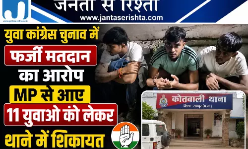 युवा कांग्रेस चुनाव में फर्जी मतदान का आरोप MP से आए 11 युवाओं को लेकर थाने में शिकायत युवा कांग्रेस चुनाव में फर्जी मतदान का आरोप MP से आए 11 युवाओं को लेकर थाने में शिकायत