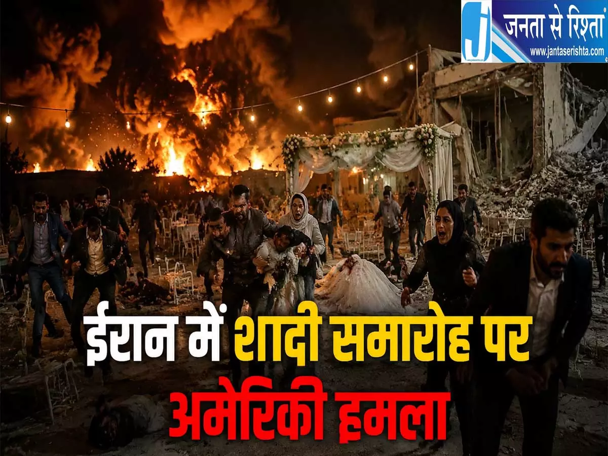 ईरान में शादी पर अमेरिकी हमला 4 की मौत तेहरान का पलटवार शुरू ईरान में शादी पर अमेरिकी हमला 4 की मौत तेहरान का पलटवार शुरू