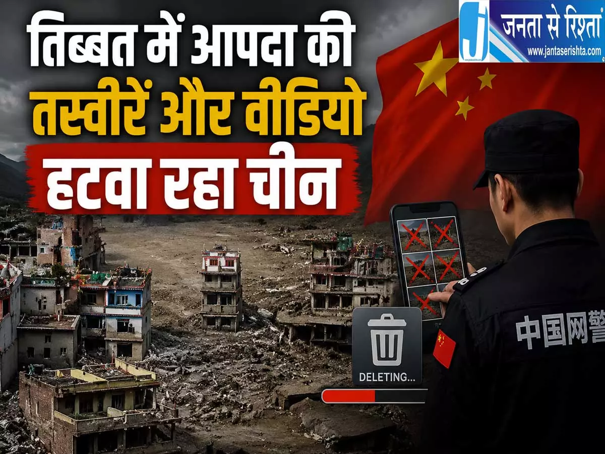तिब्बत आपदा की सच्चाई दबाने के आरोप चीन ने हटवाए वीडियो तिब्बत आपदा की सच्चाई दबाने के आरोप चीन ने हटवाए वीडियो