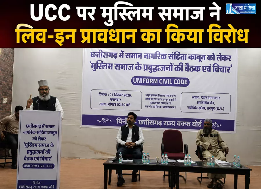 UCC पर मुस्लिम समाज की बड़ी बैठक लिव-इन प्रावधान का विरोध UCC पर मुस्लिम समाज की बड़ी बैठक लिव-इन प्रावधान का विरोध