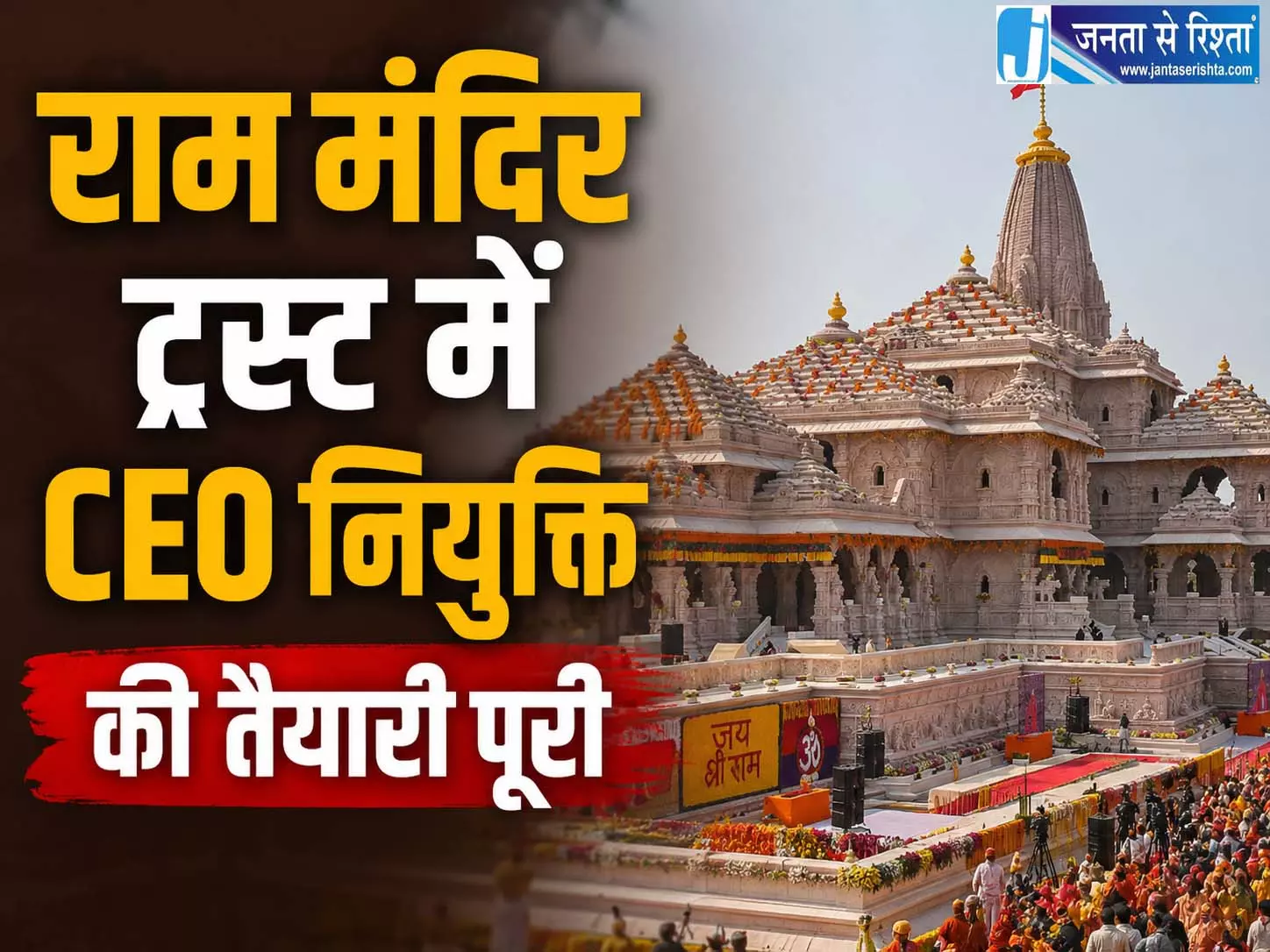 राम मंदिर ट्रस्ट की बैठक आज, जल्द मिलेगा पहला CEO राम मंदिर ट्रस्ट की बैठक आज, जल्द मिलेगा पहला CEO