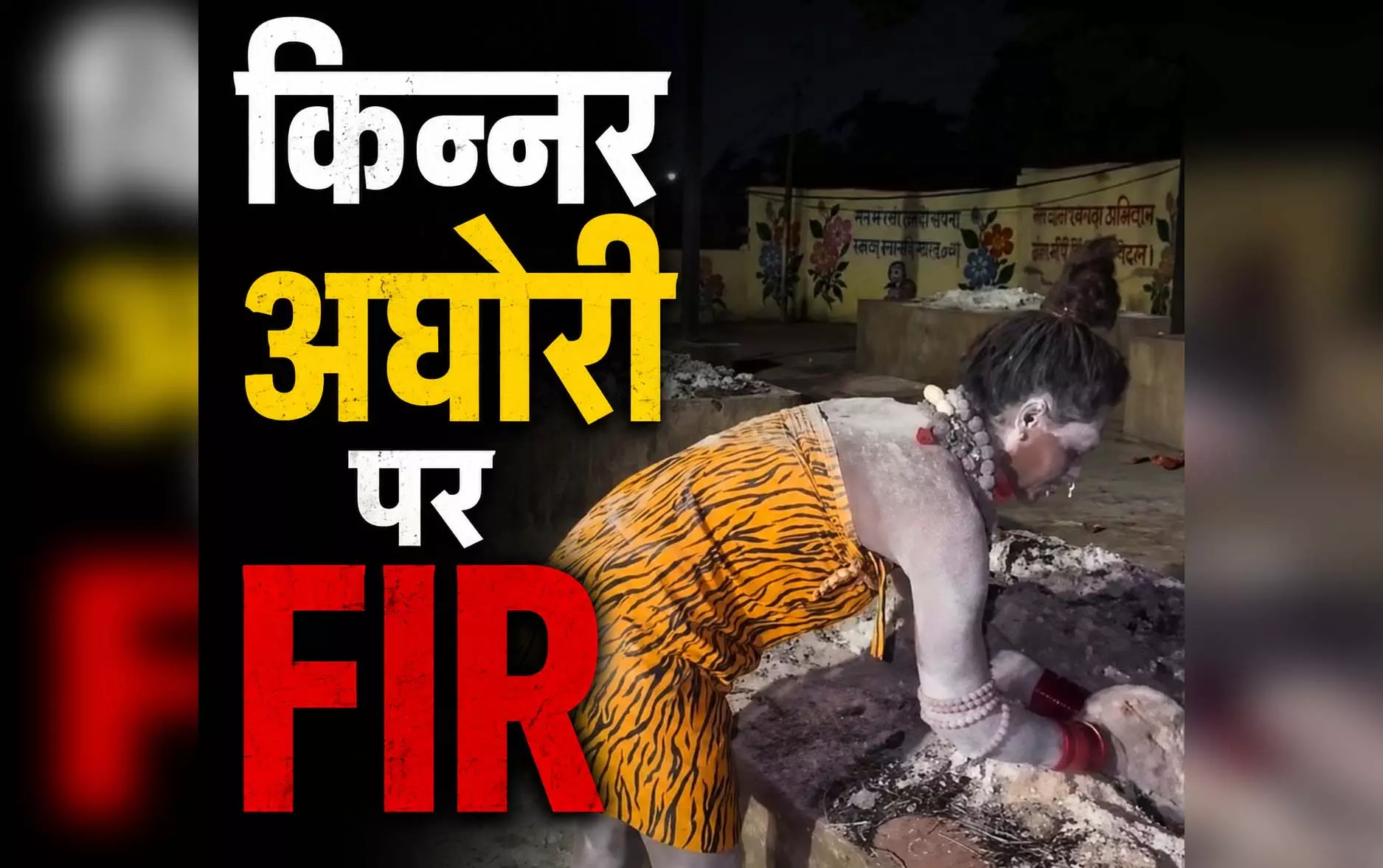 किन्नर अघोरी गिरफ्तार, जलती चिता से मांस निकालकर खाया था किन्नर अघोरी गिरफ्तार, जलती चिता से मांस निकालकर खाया था