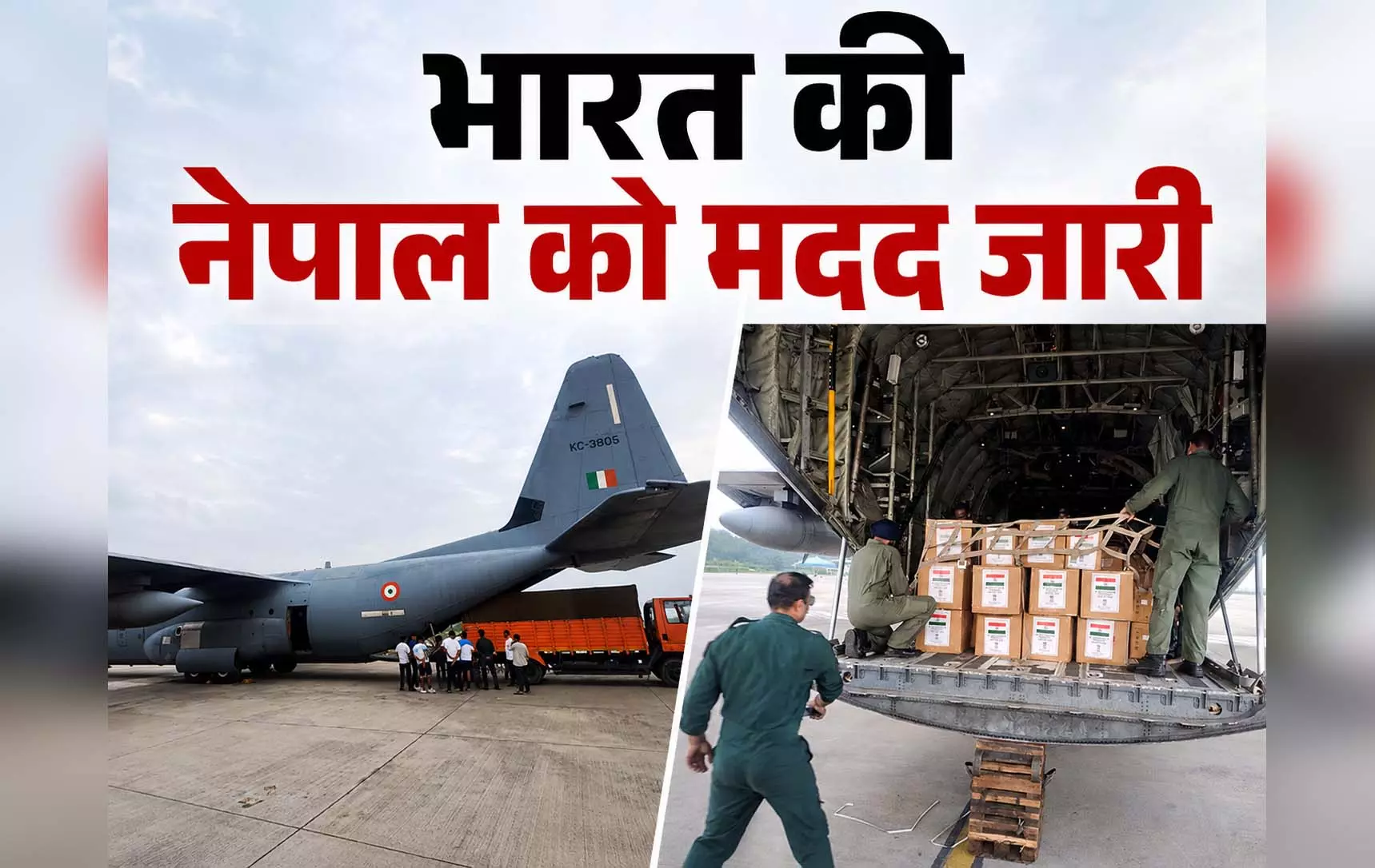 भारत की नेपाल को मदद जारी, 11 सदस्यों वाली बचाव टीम और 5.5 टन मानवीय सहायता लेकर पांचवां विमान रवाना भारत की नेपाल को मदद जारी, 11 सदस्यों वाली बचाव टीम और 5.5 टन मानवीय सहायता लेकर पांचवां विमान रवाना