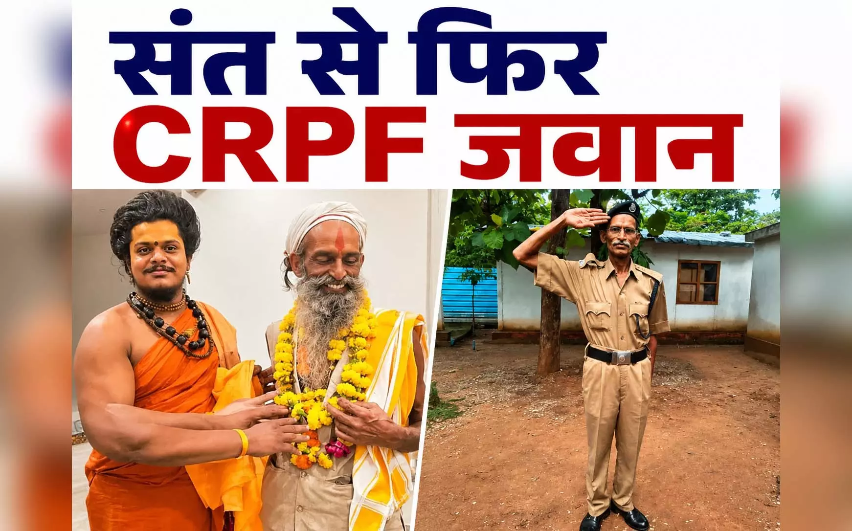 संत से फिर CRPF जवान: कानूनी लड़ाई लड़कर जीता हक, छत्तीसगढ़ के बीजापुर में पोस्टिंग संत से फिर CRPF जवान: कानूनी लड़ाई लड़कर जीता हक, छत्तीसगढ़ के बीजापुर में पोस्टिंग