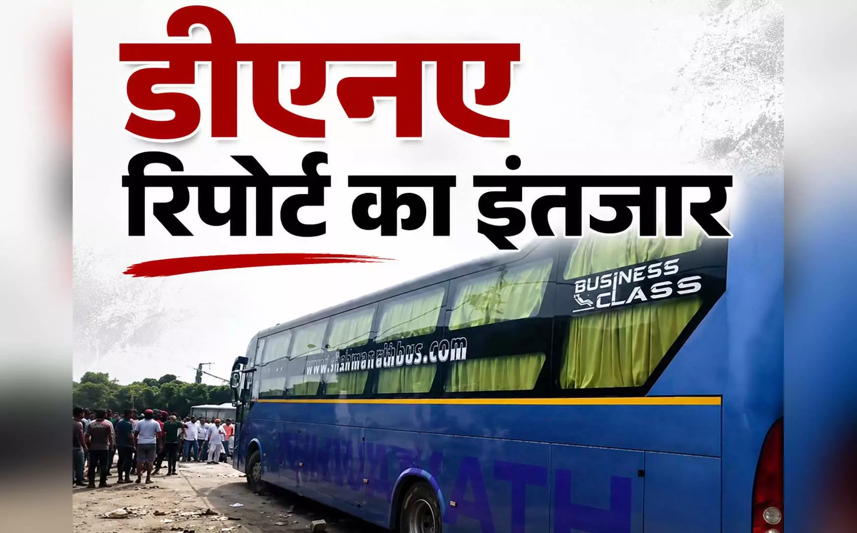 बस गैंगरेप केस में पुलिस को अहम फॉरेंसिक सबूत मिले, DNA रिपोर्ट का इंतजार बस गैंगरेप केस में पुलिस को अहम फॉरेंसिक सबूत मिले, DNA रिपोर्ट का इंतजार