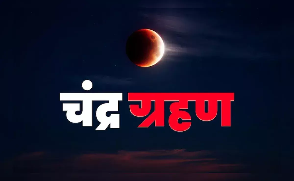 भारत में अगले चंद्र ग्रहण का कब होगा नजारा जानें पूरी डिटेल भारत में अगले चंद्र ग्रहण का कब होगा नजारा जानें पूरी डिटेल