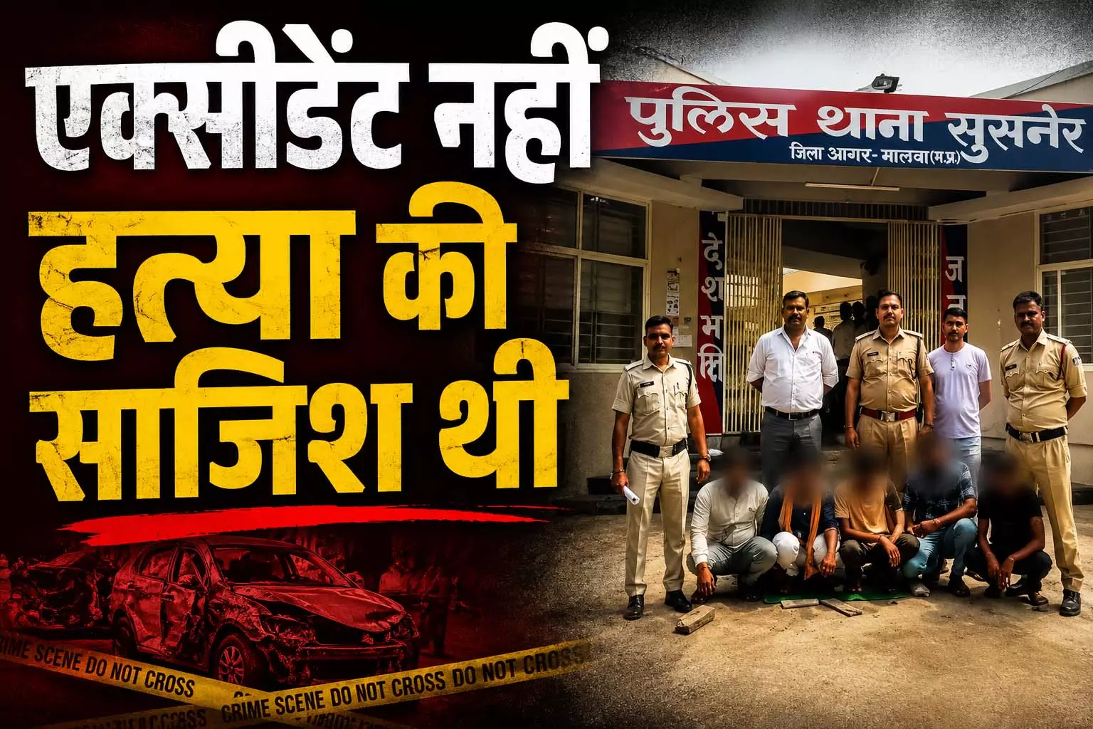 प्लान Fail! सड़क हादसा नहीं हत्या की साजिश निकली, पांच आरोपी गिरफ्तार प्लान Fail! सड़क हादसा नहीं हत्या की साजिश निकली, पांच आरोपी गिरफ्तार
