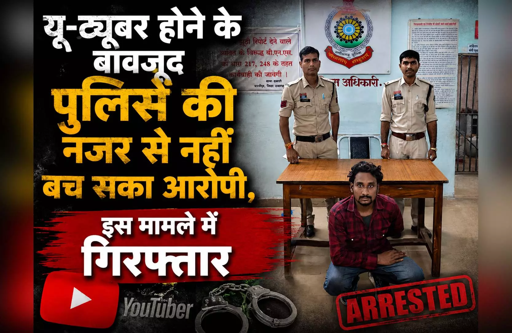 YouTuber होने के बावजूद पुलिस की नजर से नहीं बच सका आरोपी, निकला बाइक-मोबाइल चोर YouTuber होने के बावजूद पुलिस की नजर से नहीं बच सका आरोपी, निकला बाइक-मोबाइल चोर