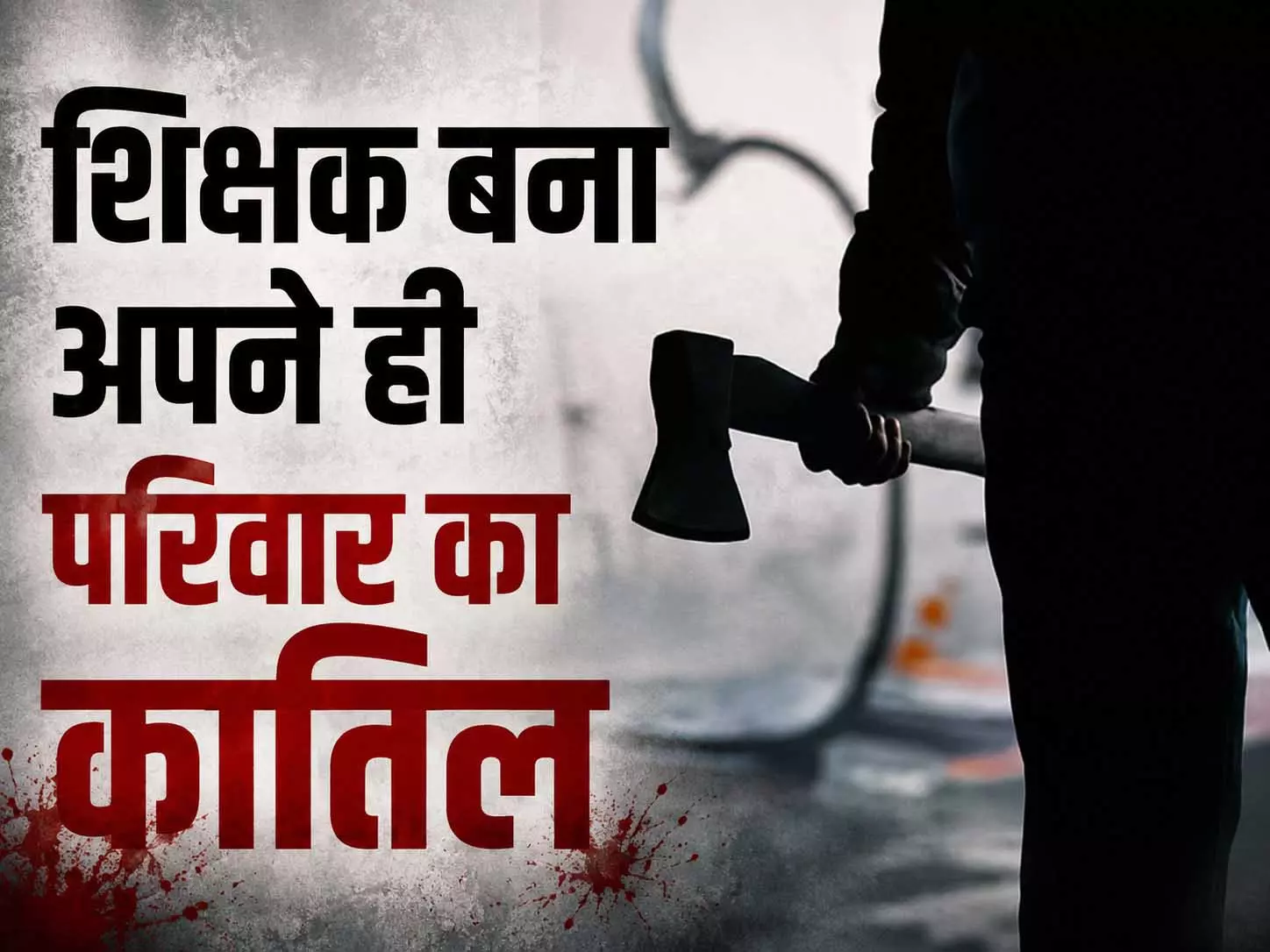 शिक्षक बना अपने ही परिवार का कातिल, पत्नी और दो बच्चों पर कुल्हाड़ी से किया वार शिक्षक बना अपने ही परिवार का कातिल, पत्नी और दो बच्चों पर कुल्हाड़ी से किया वार