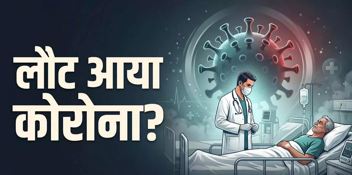 CG: फिर लौट आया कोरोना! CG: फिर लौट आया कोरोना!