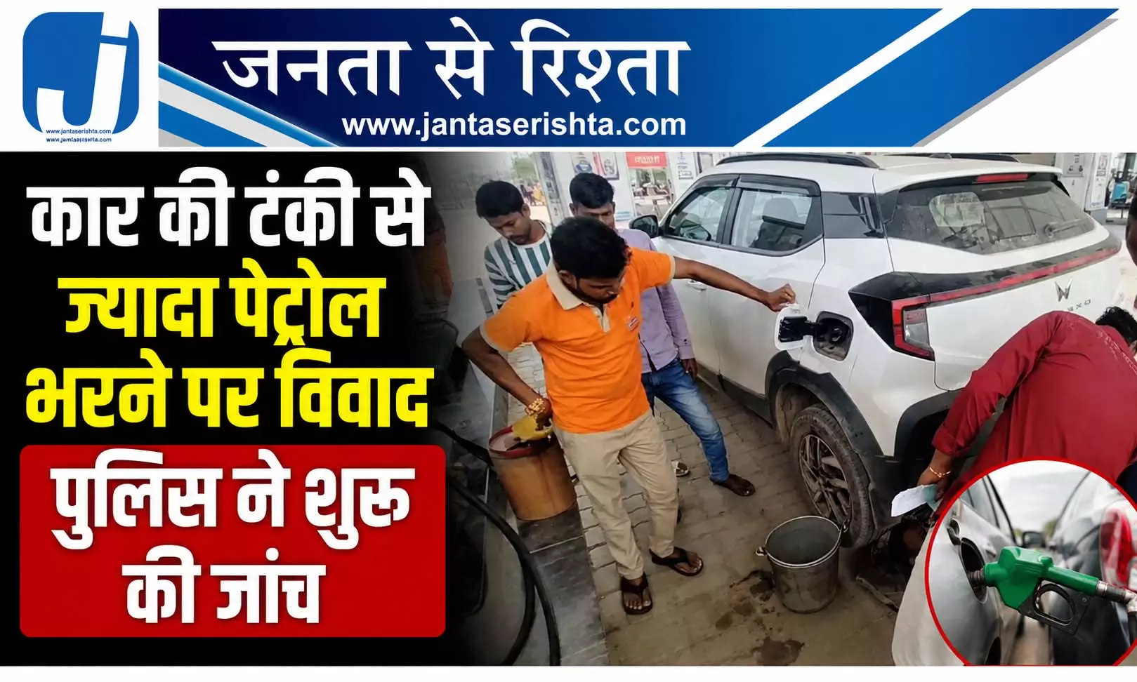 कार की टंकी से ज्यादा पेट्रोल भरने पर विवाद पुलिस ने शुरू की जांच कार की टंकी से ज्यादा पेट्रोल भरने पर विवाद पुलिस ने शुरू की जांच