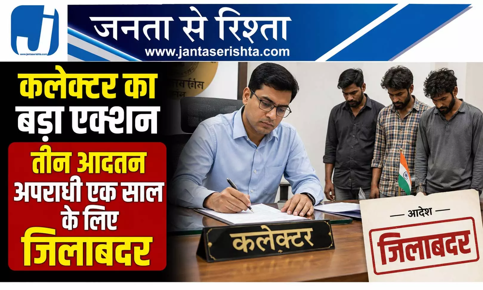 कलेक्टर का बड़ा एक्शन, तीन आदतन अपराधी एक साल के लिए जिलाबदर कलेक्टर का बड़ा एक्शन, तीन आदतन अपराधी एक साल के लिए जिलाबदर