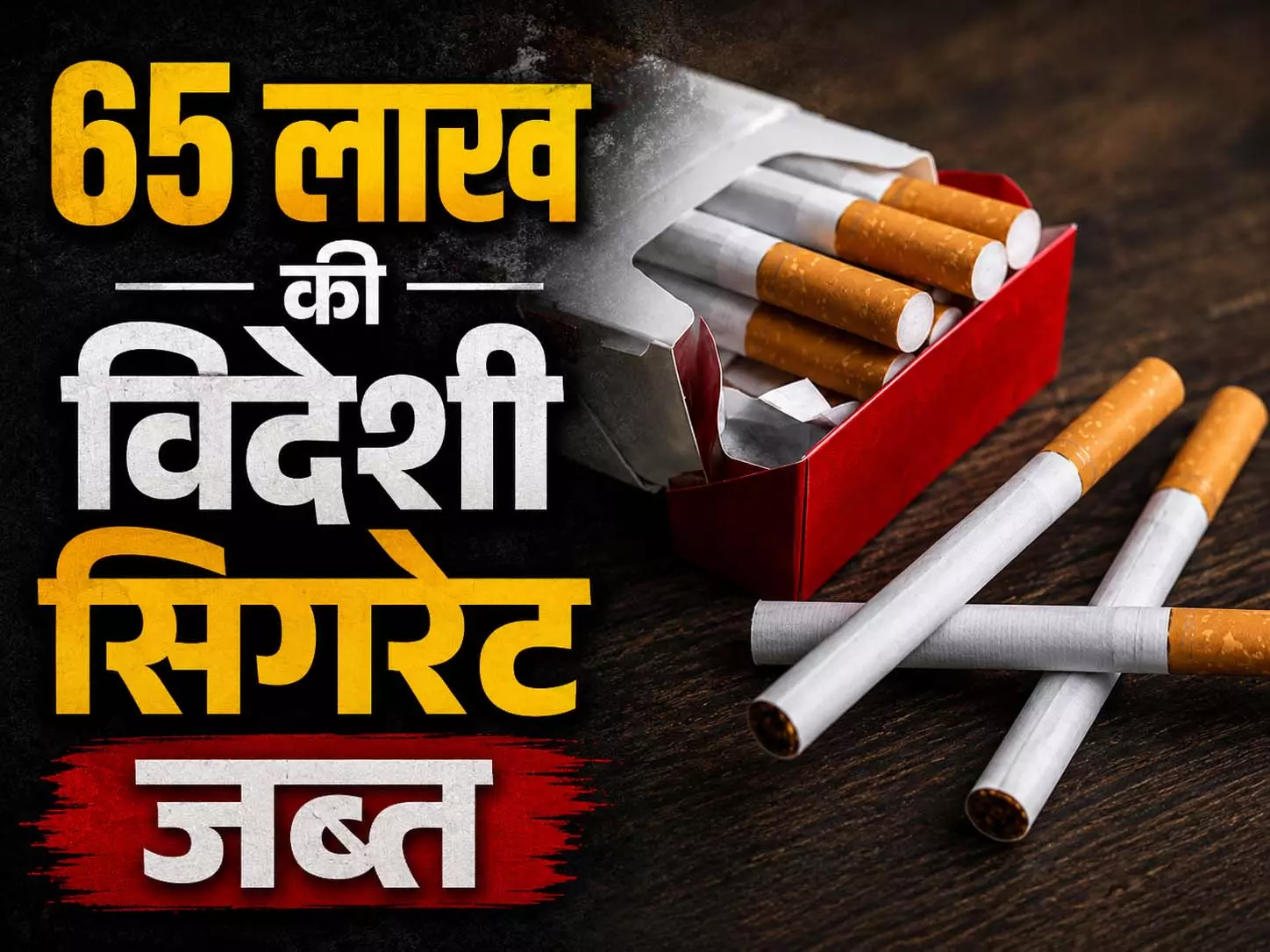 65 लाख की विदेशी सिगरेट जब्त 65 लाख की विदेशी सिगरेट जब्त