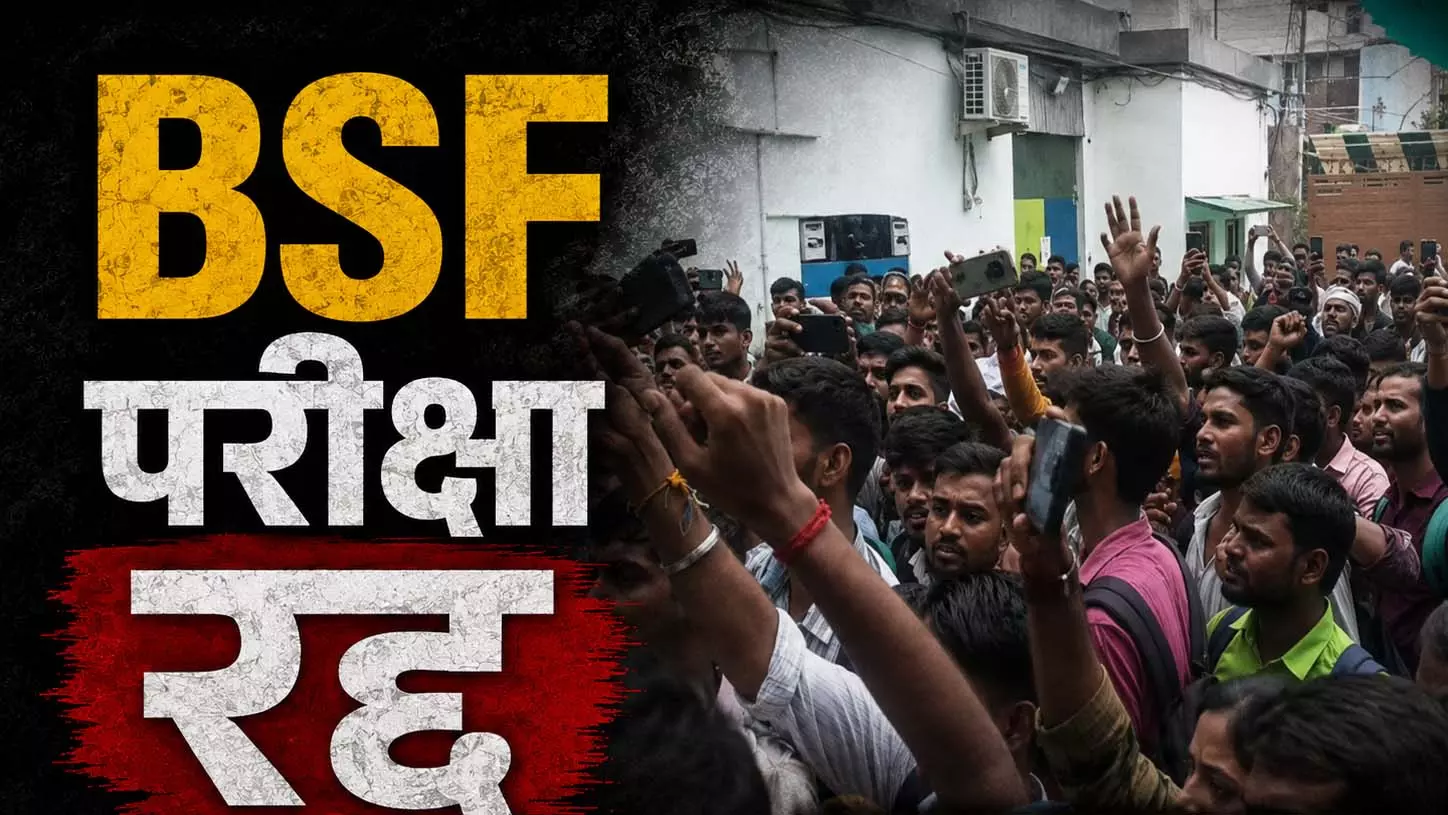 BSF परीक्षा रद्द, अभ्यर्थी गुस्से में सेंटर के बाहर करने लगे हंगामा BSF परीक्षा रद्द, अभ्यर्थी गुस्से में सेंटर के बाहर करने लगे हंगामा