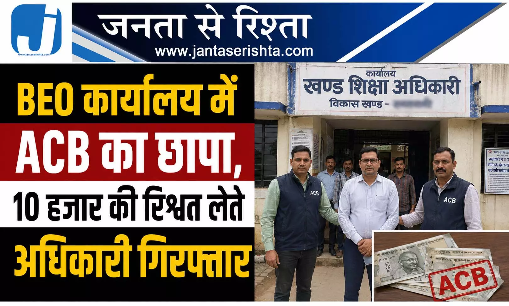 BEO कार्यालय में ACB का छापा, 10 हजार की रिश्वत लेते अधिकारी गिरफ्तार BEO कार्यालय में ACB का छापा, 10 हजार की रिश्वत लेते अधिकारी गिरफ्तार