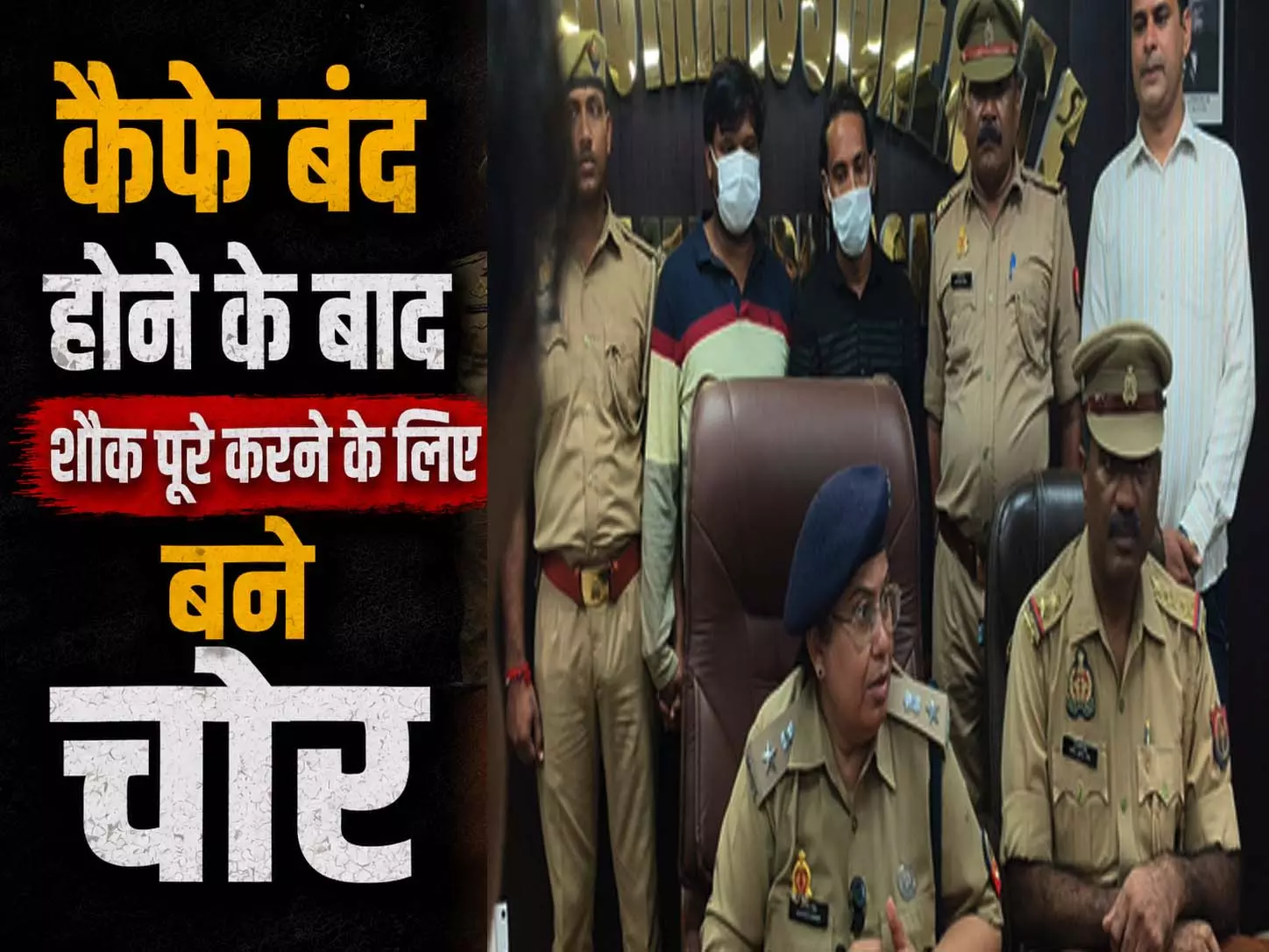 कैफे बंद होने के बाद शौक पूरे करने के लिए बने चोर, प्रेमी जोड़े ने गैंग बनाकर की चोरी कैफे बंद होने के बाद शौक पूरे करने के लिए बने चोर, प्रेमी जोड़े ने गैंग बनाकर की चोरी