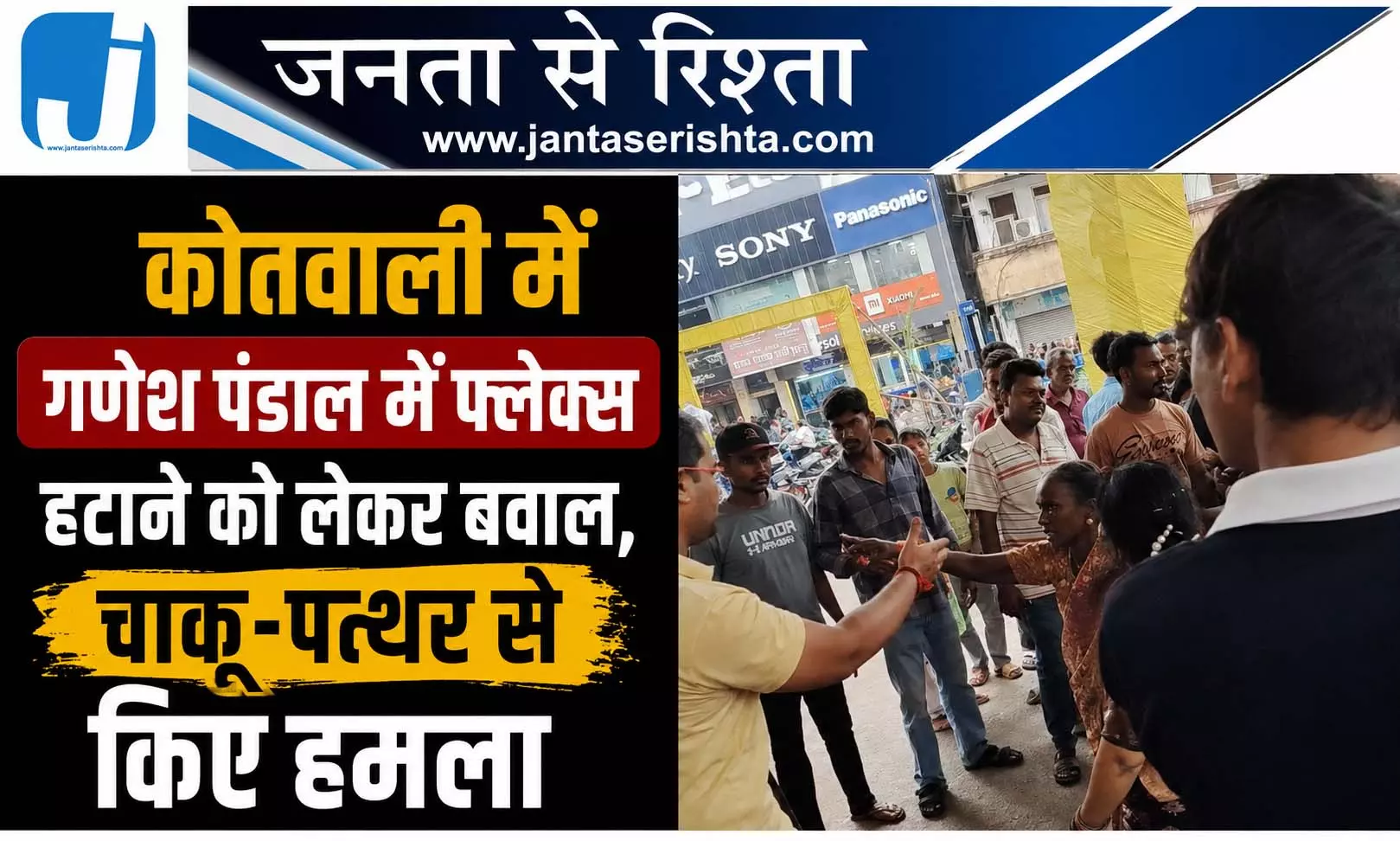 रायपुर के गणेश पंडाल में फ्लेक्स हटाने पर बवाल चाकू-पत्थर से हमला, कई लोग घायल रायपुर के गणेश पंडाल में फ्लेक्स हटाने पर बवाल चाकू-पत्थर से हमला, कई लोग घायल