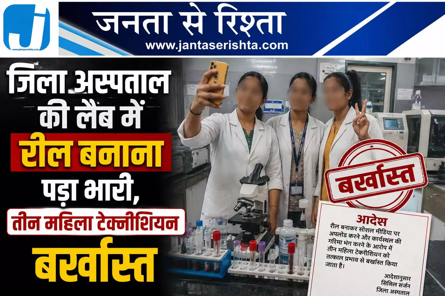 जिला अस्पताल की लैब में रील बनाना पड़ा भारी, तीन महिला टेक्नीशियन बर्खास्त जिला अस्पताल की लैब में रील बनाना पड़ा भारी, तीन महिला टेक्नीशियन बर्खास्त