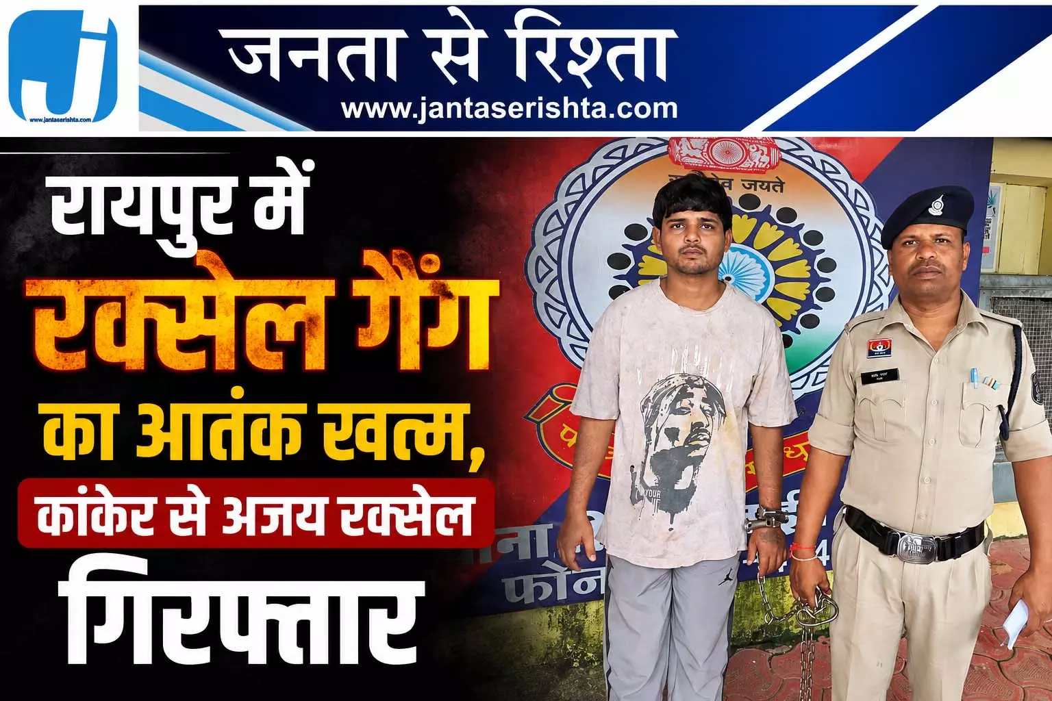 रायपुर में रक्सेल गैंग का आतंक खत्म, कांकेर से अजय रक्सेल गिरफ्तार रायपुर में रक्सेल गैंग का आतंक खत्म, कांकेर से अजय रक्सेल गिरफ्तार