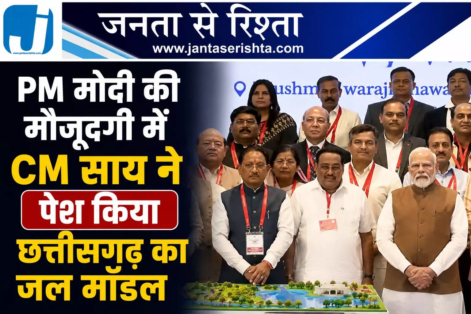 PM मोदी की मौजूदगी में CM साय ने पेश किया छत्तीसगढ़ का जल मॉडल PM मोदी की मौजूदगी में CM साय ने पेश किया छत्तीसगढ़ का जल मॉडल