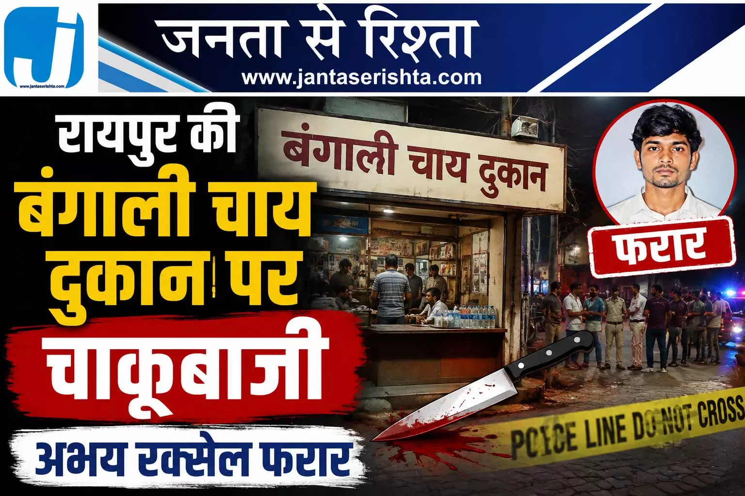 रायपुर की बंगाली चाय दुकान पर चाकूबाजी, अभय रक्सेल फरार रायपुर की बंगाली चाय दुकान पर चाकूबाजी, अभय रक्सेल फरार