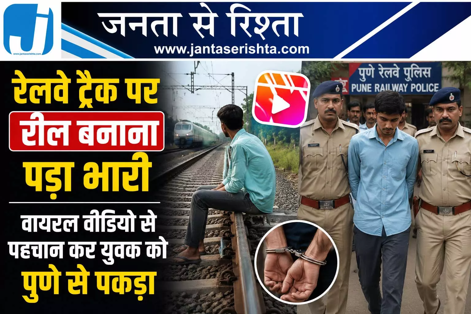 रेलवे ट्रैक पर रील बनाना पड़ा भारी वीडियो वायरल, युवक को पुणे से पकड़ा गया रेलवे ट्रैक पर रील बनाना पड़ा भारी वीडियो वायरल, युवक को पुणे से पकड़ा गया