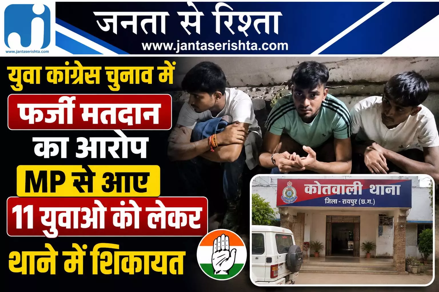 युवा कांग्रेस चुनाव में फर्जी मतदान का आरोप MP से आए 11 युवाओं को लेकर थाने में शिकायत युवा कांग्रेस चुनाव में फर्जी मतदान का आरोप MP से आए 11 युवाओं को लेकर थाने में शिकायत