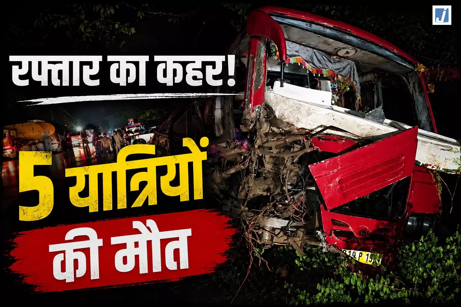 चीख-पुकार में बदली शाम! बस के उड़े परखच्चे 5 की गई जान, 20 घायल चीख-पुकार में बदली शाम! बस के उड़े परखच्चे 5 की गई जान, 20 घायल