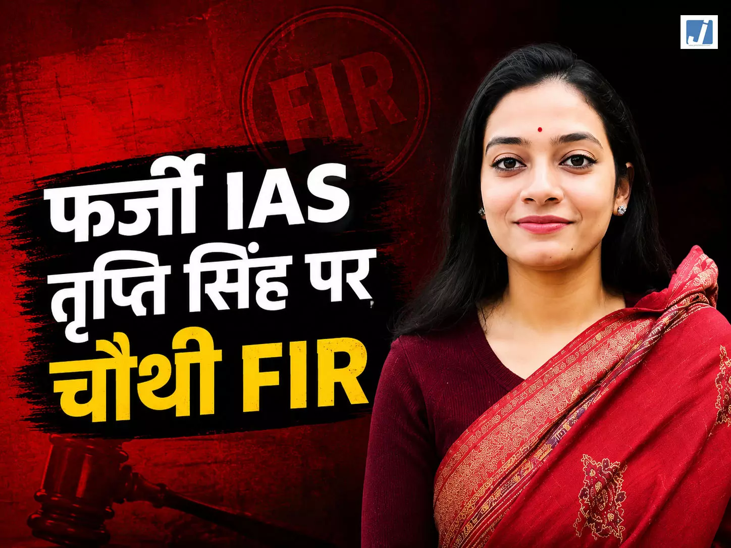 IAS बनकर होटल लीज का दिया झांसा, 49 लाख की ठगी में तृप्ति सिंह पर चौथी FIR IAS बनकर होटल लीज का दिया झांसा, 49 लाख की ठगी में तृप्ति सिंह पर चौथी FIR